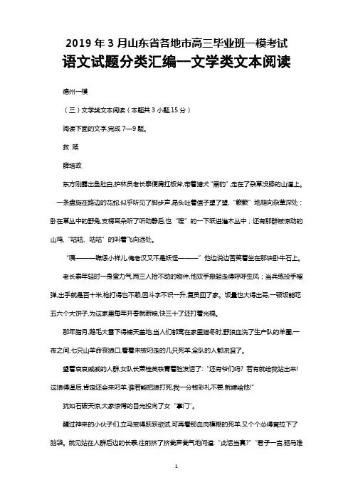 2019年3月山东省各地市高三一模语文试题分类汇编之文学类文本阅读及答案解析