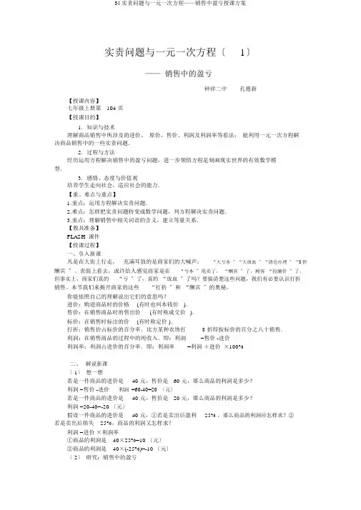 34实际问题与一元一次方程——销售中盈亏教学设计