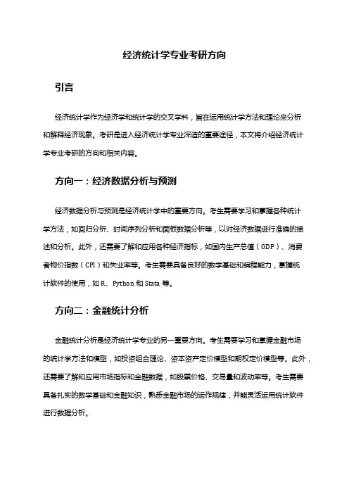经济统计学专业考研方向