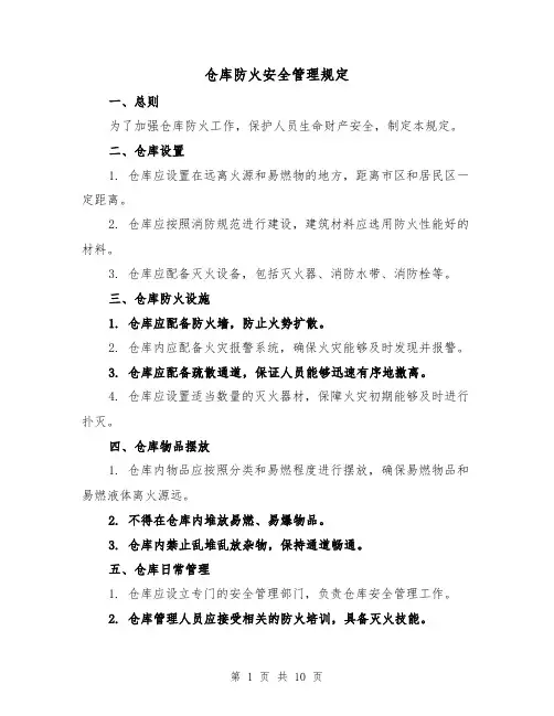 仓库防火安全管理规定（四篇）
