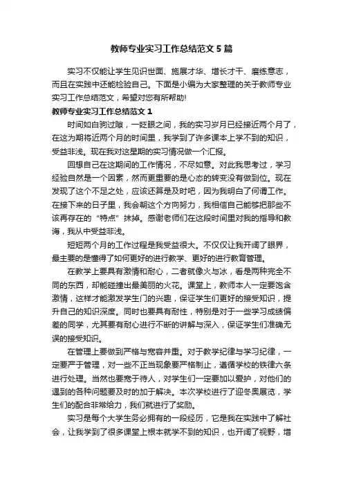 教师专业实习工作总结范文5篇