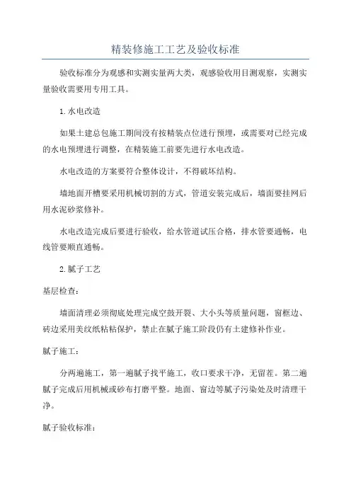 精装修施工工艺及验收标准