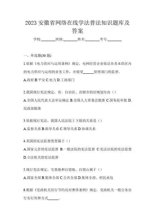 2023安徽省网络在线学法普法知识题库及答案