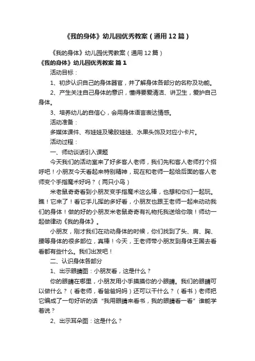 《我的身体》幼儿园优秀教案（通用12篇）