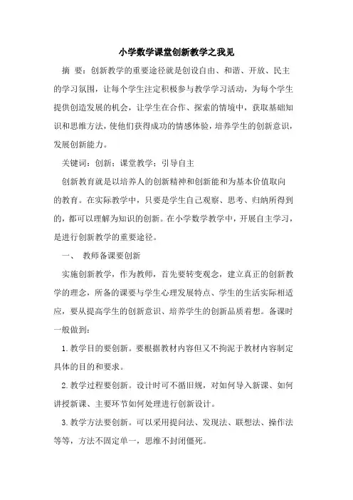 小学数学课堂创新教学之我见