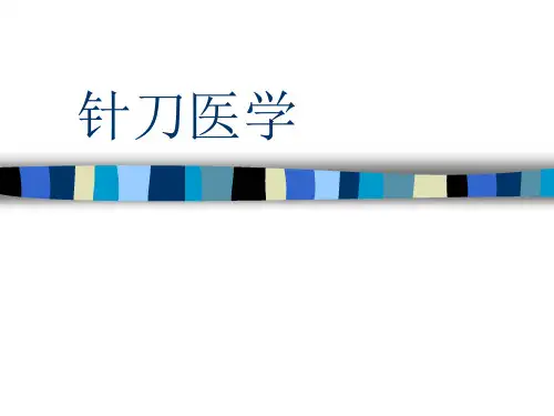 【针刀医学】 针刀医学PPT