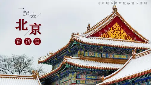 城市介绍北京旅游宣传画册PPT