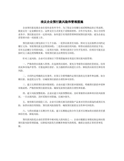 浅议企业预付款风险和管理措施