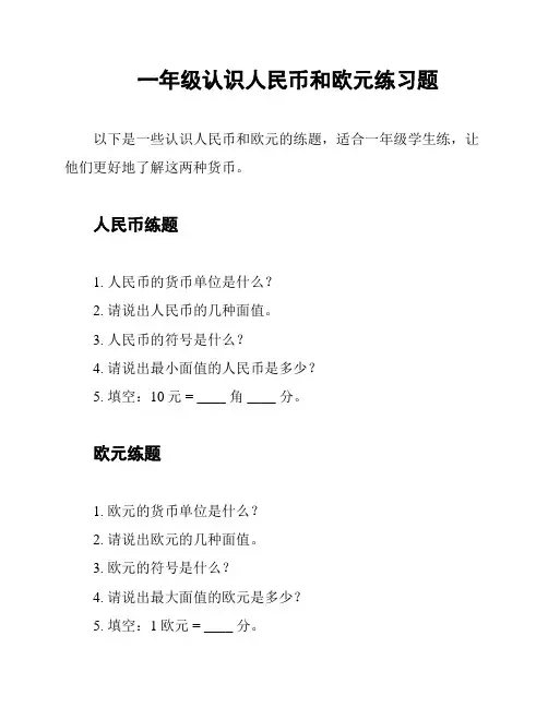 一年级认识人民币和欧元练习题