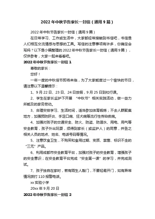 2022年中秋节告家长一封信（通用9篇）