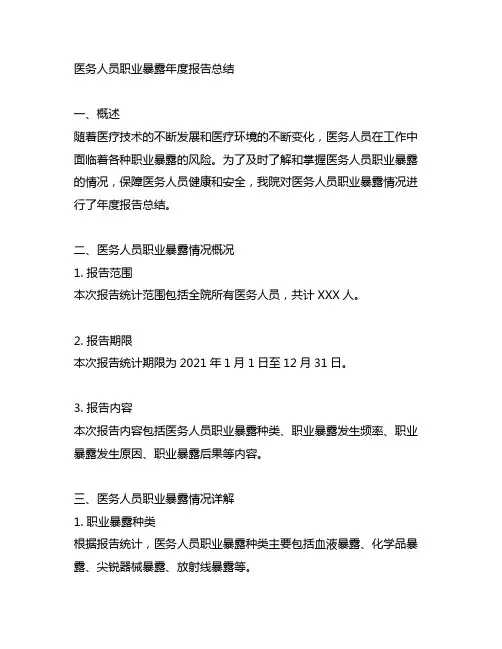 医务人员发生职业暴露年度报告总结