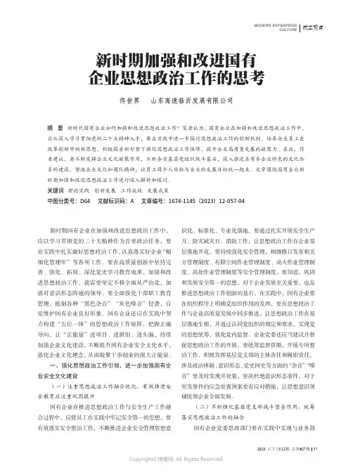 新时期加强和改进国有企业思想政治工作的思考