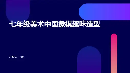 七年级美术中国象棋趣味造型