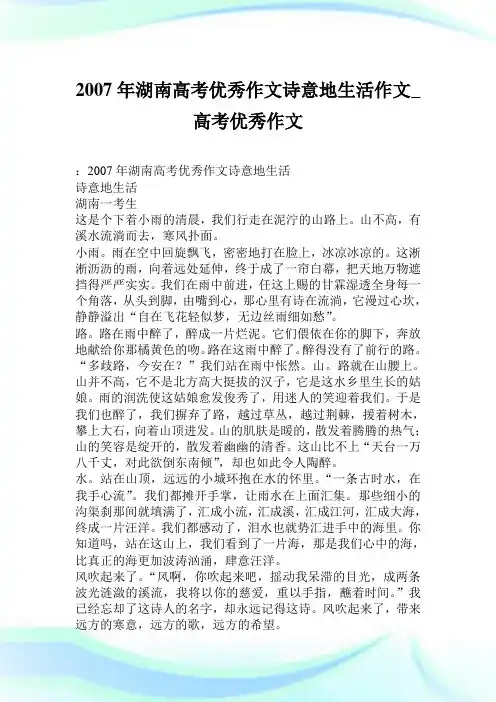 2007年湖南高考优秀作文 诗意地生活作文800字_高考优秀作