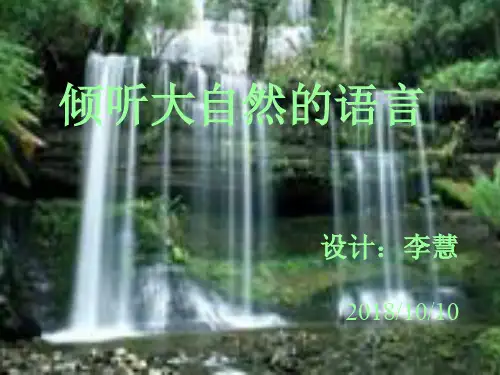 语文实践活动倾听大自然的语言
