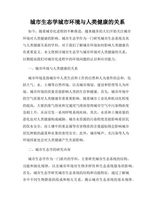 城市生态学城市环境与人类健康的关系