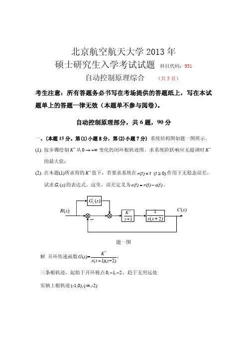 北航自动控制原理931题解2013