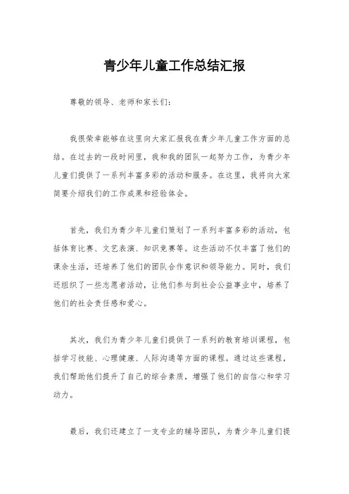 青少年儿童工作总结汇报