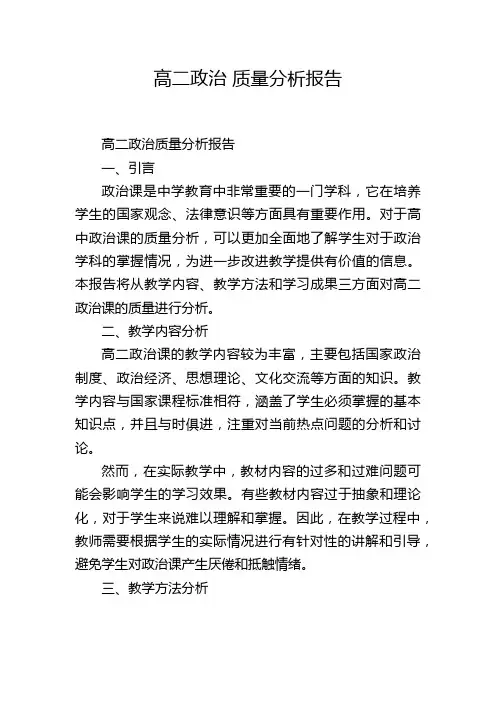 高二政治 质量分析报告