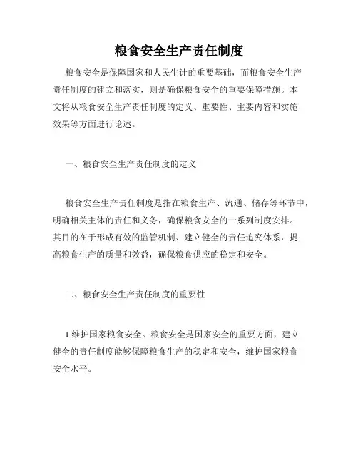 粮食安全生产责任制度
