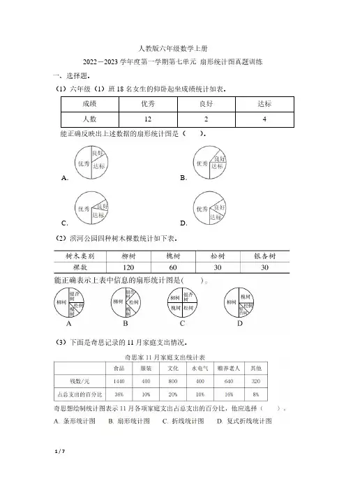 人教版六年级数学上册第七单元扇形统计图真题训练(2022-2023)(含答案)