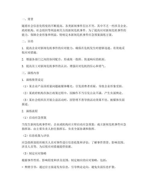 新闻危机事件应急预案演练