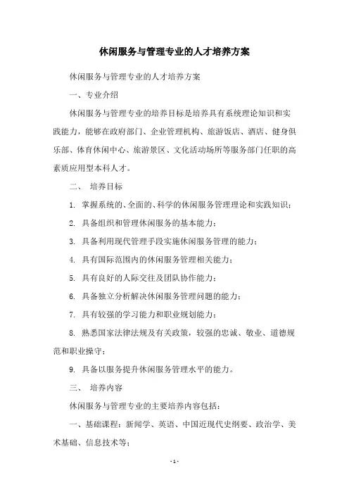 休闲服务与管理专业的人才培养方案