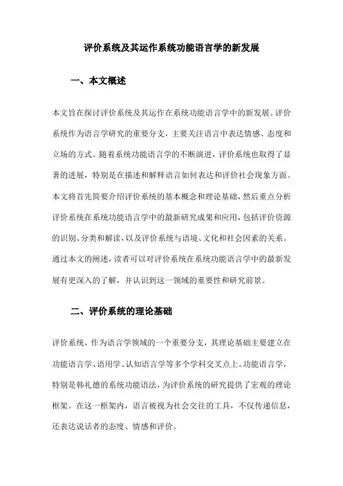 评价系统及其运作系统功能语言学的新发展