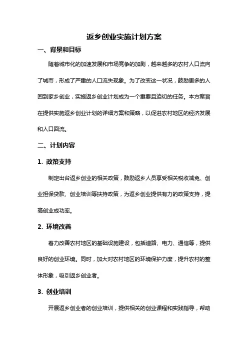 返乡创业实施计划方案