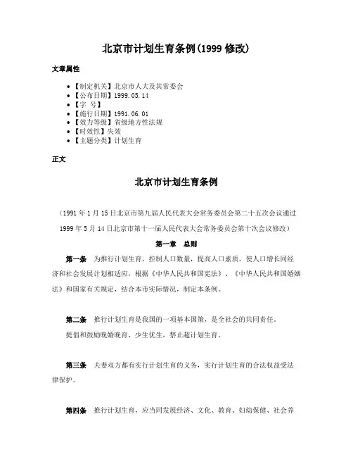 北京市计划生育条例(1999修改)