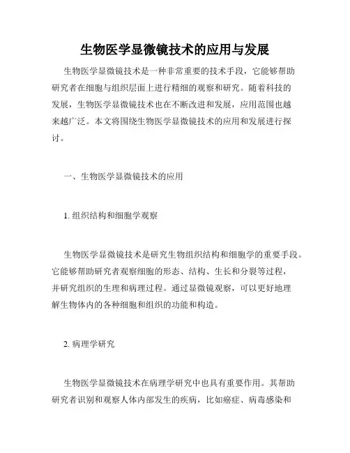 生物医学显微镜技术的应用与发展