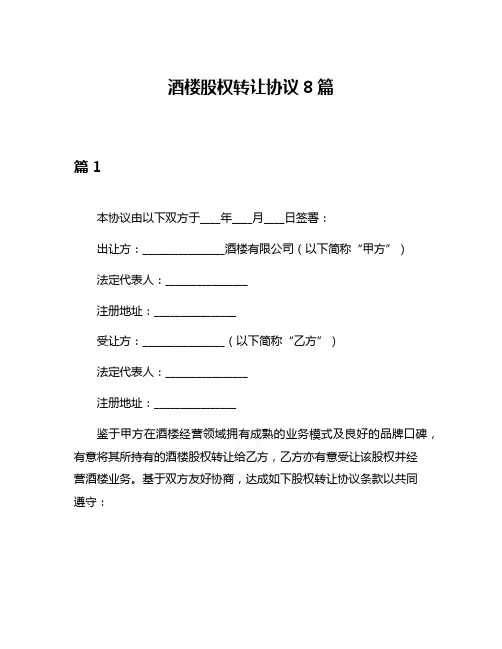 酒楼股权转让协议8篇