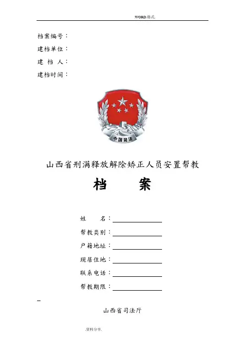 刑满释放解除矫正人员安置帮教档案模板