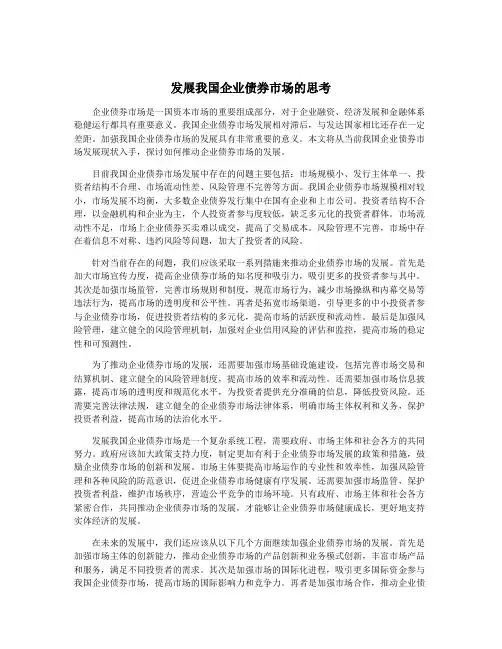 发展我国企业债券市场的思考