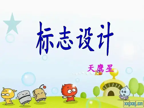 初中美术《标志设计》课件(共18张PPT)