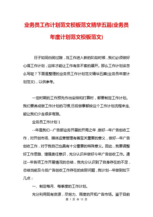 业务员工作计划范文模板范文精华五篇(业务员年度计划范文模板范文)