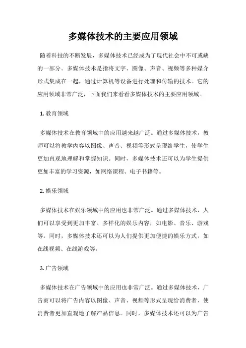 多媒体技术的主要应用领域