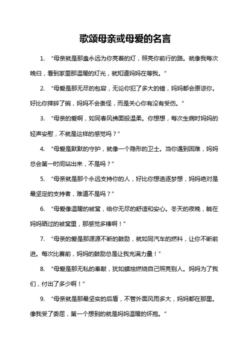 歌颂母亲或母爱的名言