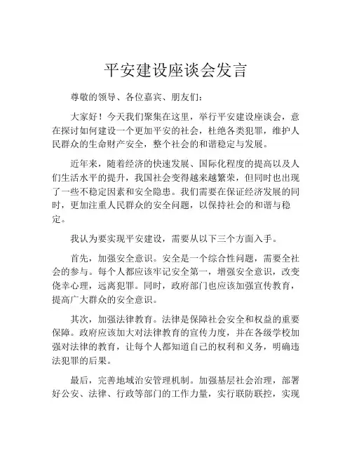 平安建设座谈会发言