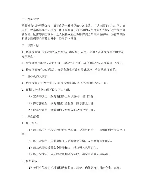 雨棚安全预案范文