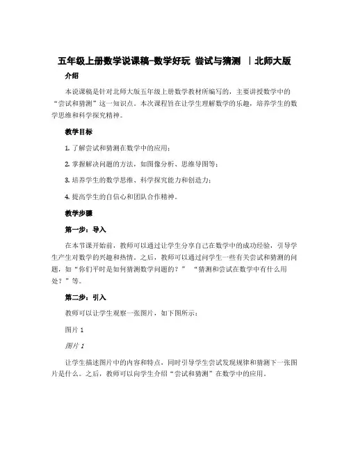 五年级上册数学说课稿-数学好玩 尝试与猜测 ｜北师大版 
