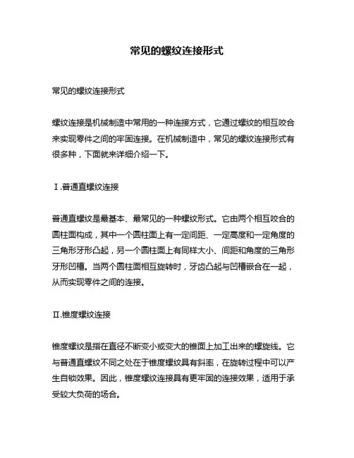常见的螺纹连接形式