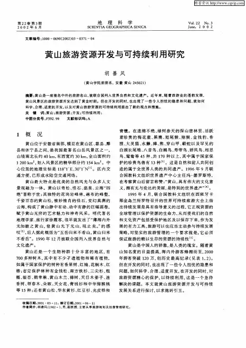 黄山旅游资源开发与可持续利用研究