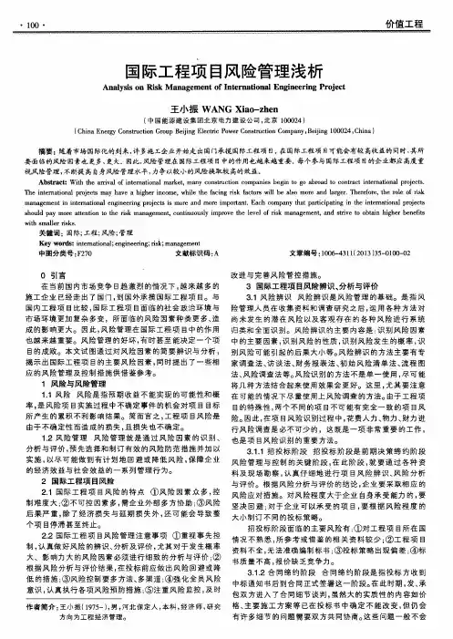 国际工程项目风险管理浅析