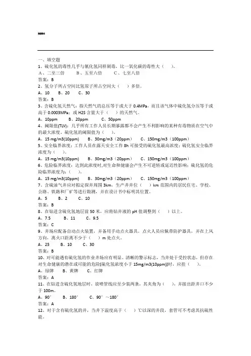 硫化氢试题