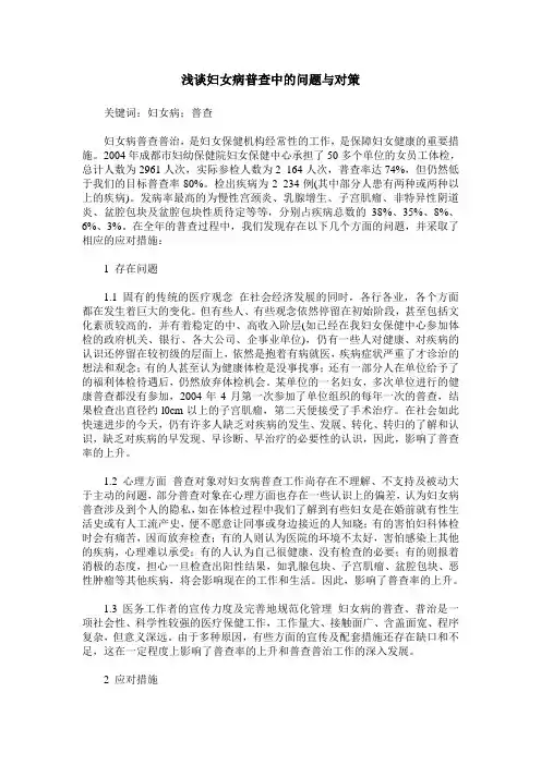 浅谈妇女病普查中的问题与对策