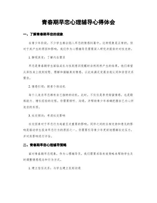 青春期早恋心理辅导心得体会