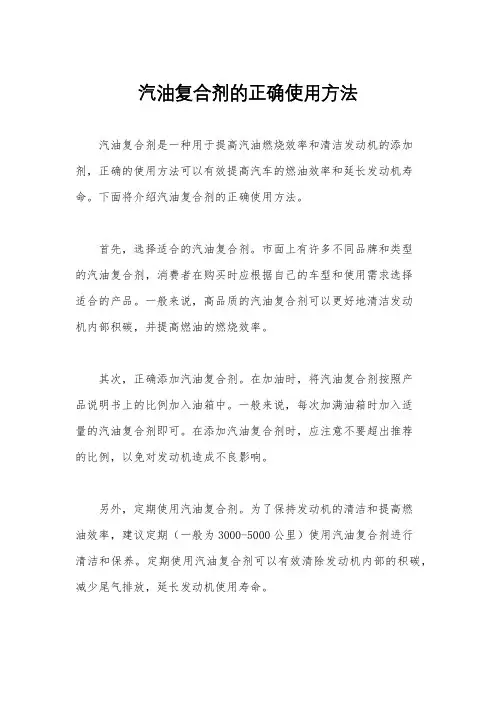 汽油复合剂的正确使用方法