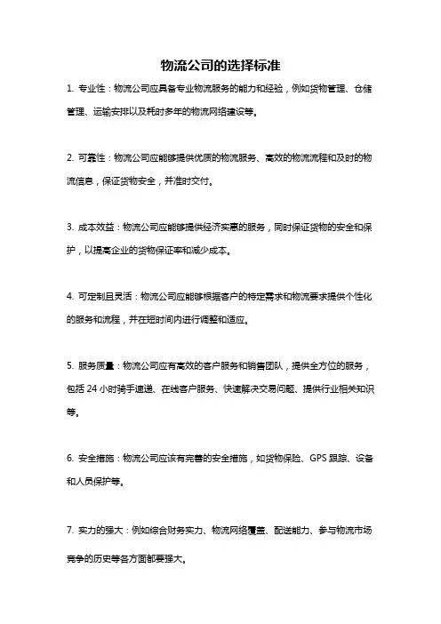 物流公司的选择标准
