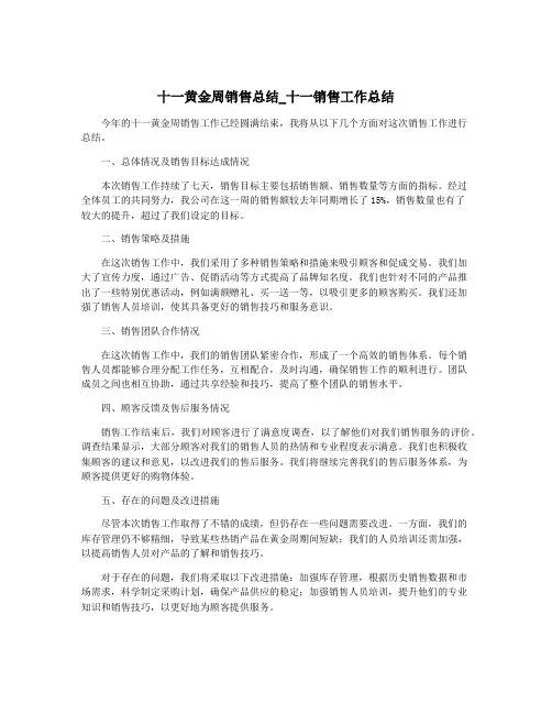 十一黄金周销售总结_十一销售工作总结